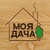 Моя дача